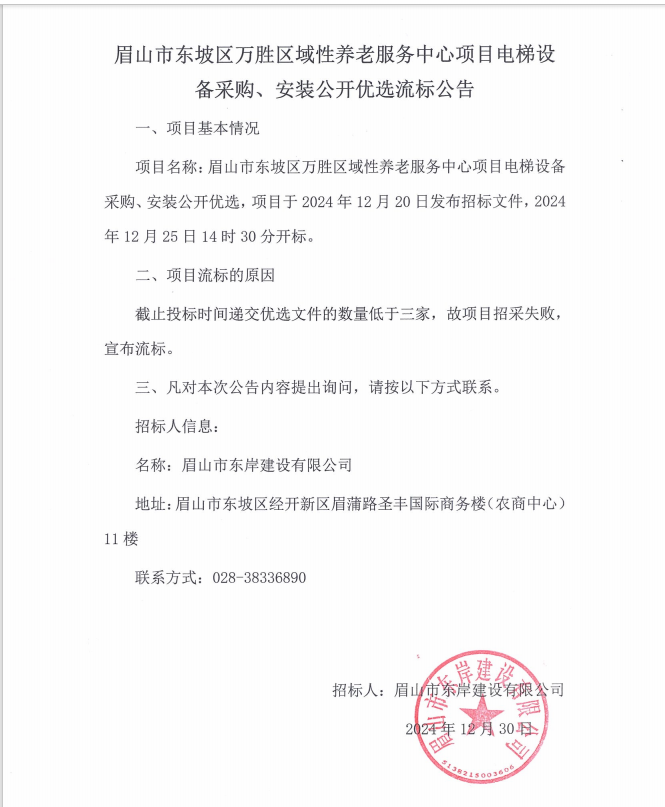 眉山市東坡區(qū)萬勝區(qū)域性養(yǎng)老服務(wù)中心項(xiàng)目電梯設(shè)備采購、安裝流標(biāo)公告.png