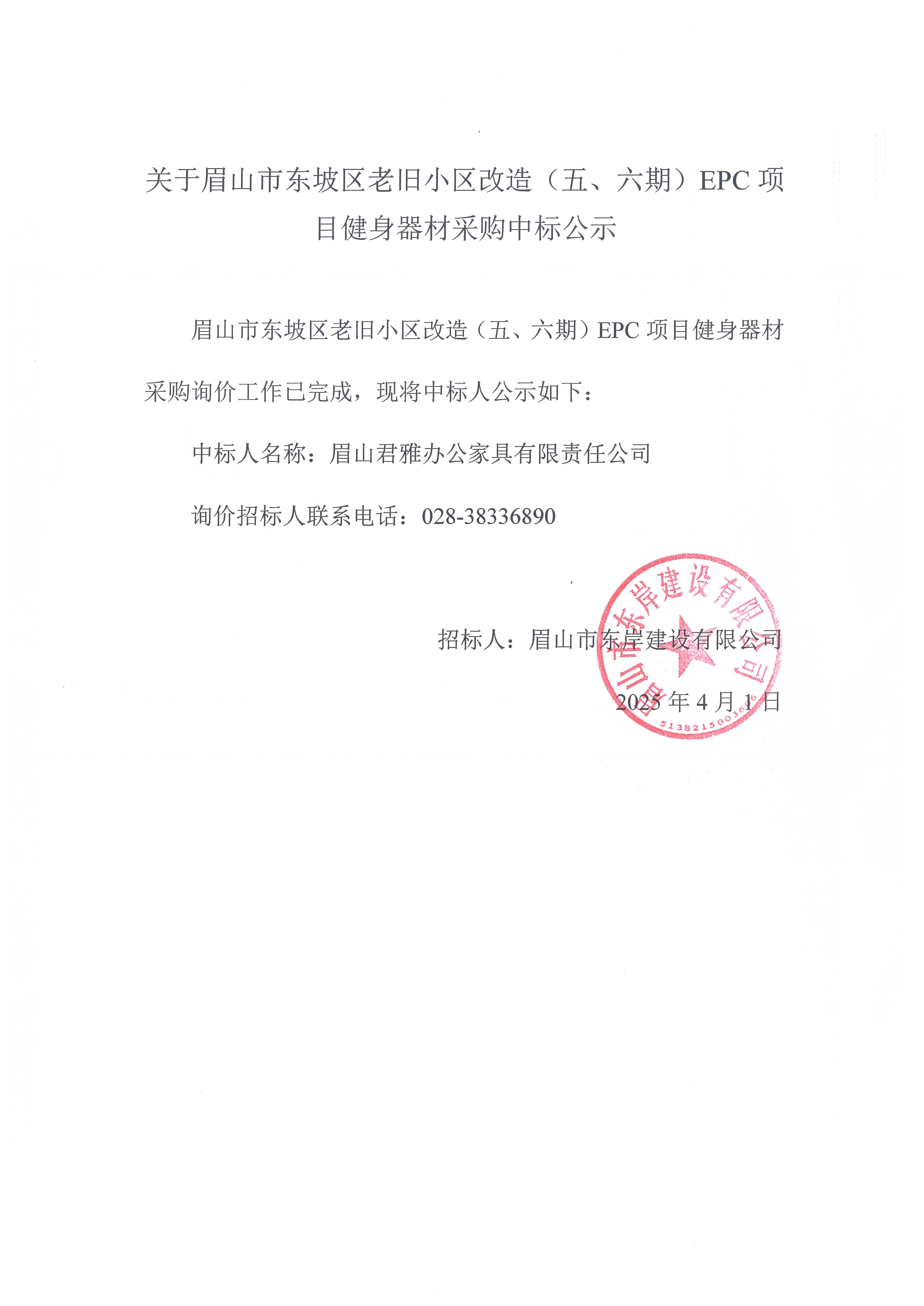 眉山市東坡區(qū)老舊小區(qū)改造（五期、六期）（EPC）項(xiàng)目健身器材采購(gòu)中標(biāo)公示.jpg