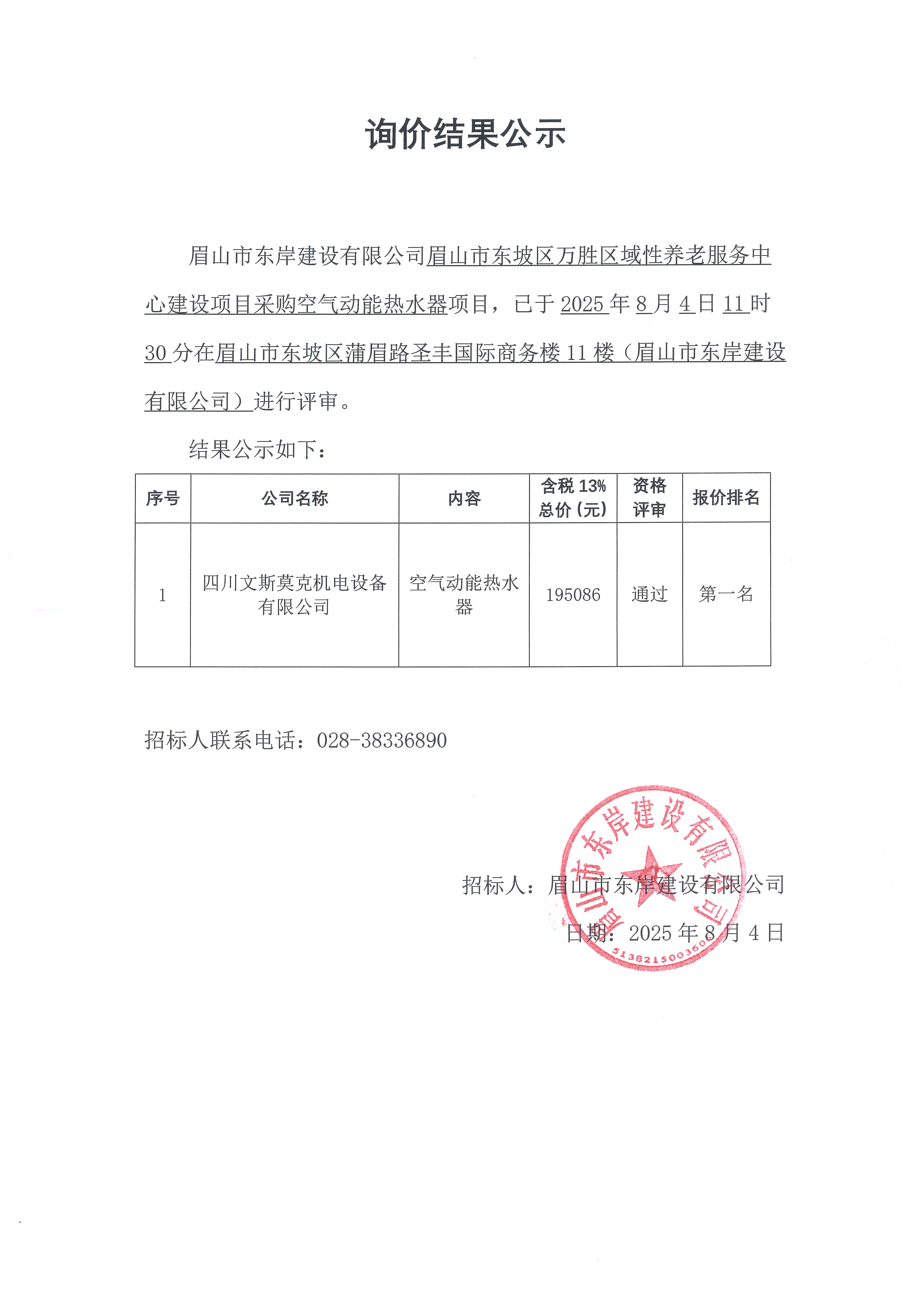 詢價(jià)結(jié)果公示——空氣動(dòng)能熱水器.jpg