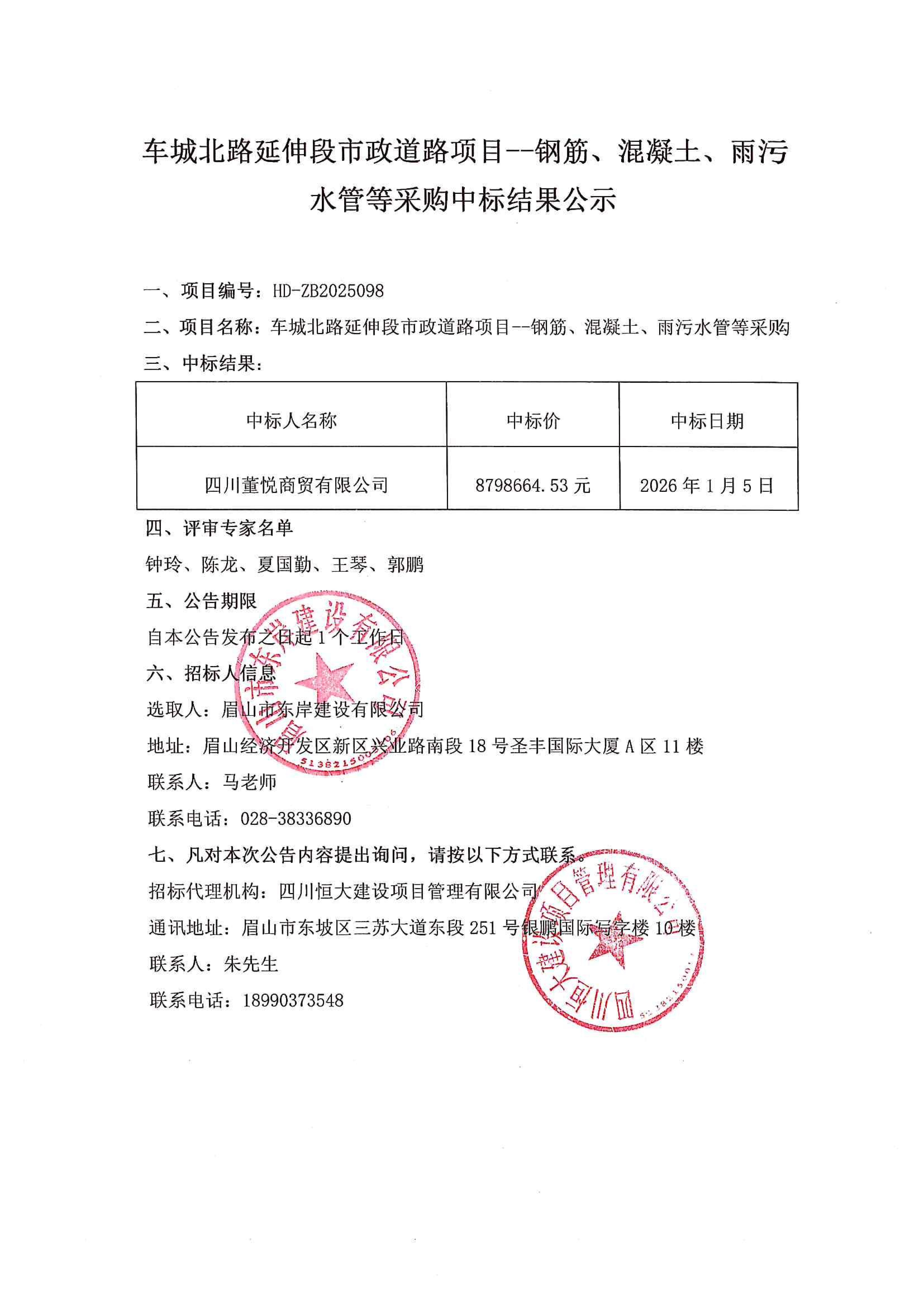 車(chē)城北路延伸段市政道路項(xiàng)目--鋼筋、混凝土、雨污水管等采購(gòu)中標(biāo)結(jié)果公示.jpg