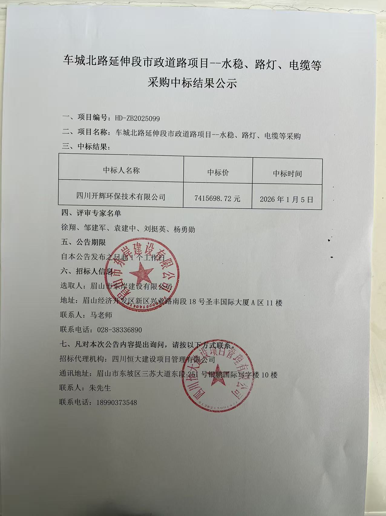 車城北路延伸段市政道路項目--水穩(wěn)、路燈、電纜等采購中標(biāo)結(jié)果公示.jpg