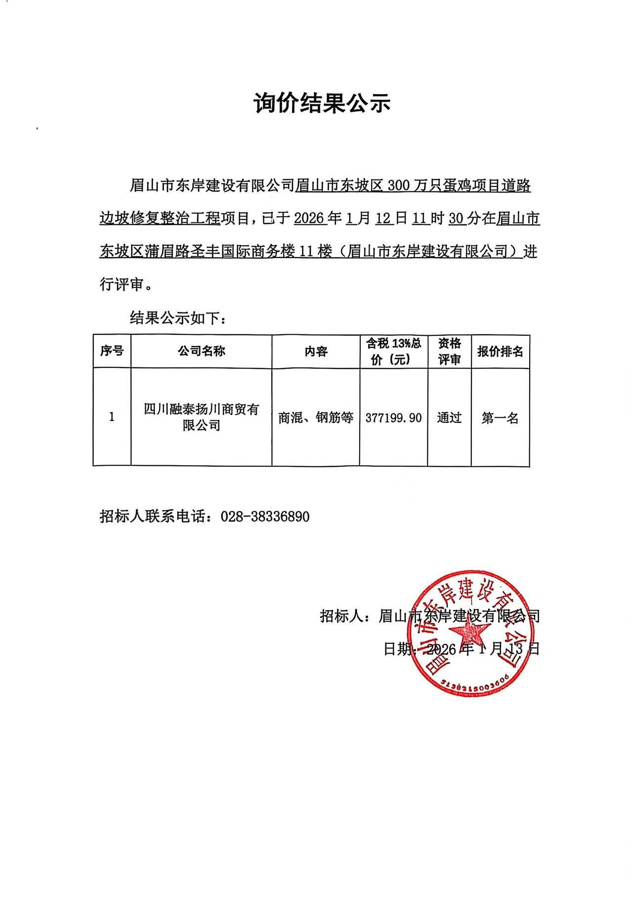 眉山市東坡區(qū)300萬只蛋雞項目道路邊坡修復整治工程——商混、鋼筋等采購詢價結果公示.jpg